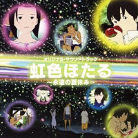 アルバム「虹色ほたる〜永遠の夏休み〜（オリジナル・サウンドトラック）」収録