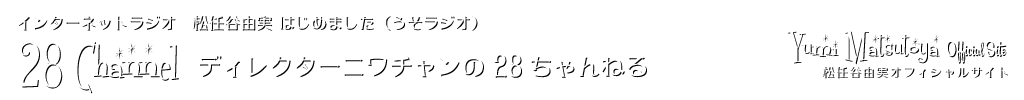 Internet Radio 松任谷由実はじめました（通称：うそラジオ）