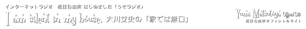Internet Radio 松任谷由実はじめました（通称：うそラジオ）