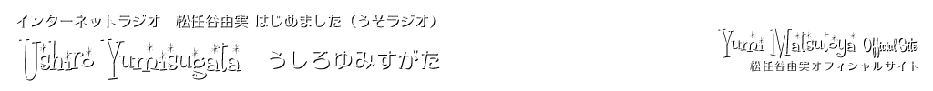 Internet Radio 松任谷由実はじめました（通称：うそラジオ）
