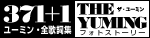 「371+1ユーミン全歌詞集」「THE YUMING フォトストーリー」