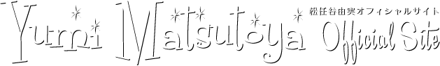 松任谷由実オフィシャルサイト／Yumi Matsutoya Official Site