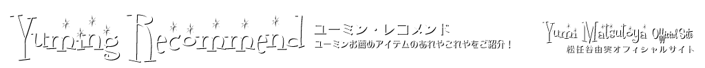 松任谷由実　オフィシャルサイト – YUMI MATSUTOYA OFFICIAL SITE