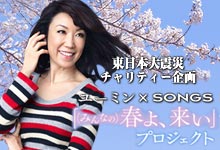 東日本大震災チャリティー企画SONGS×YUMING「（みんなの）春よ、来い」プロジェクト
