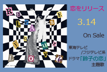 恋をリリース