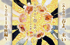 「（みんなの）春よ、来い〜2011年秋編」好評配信中！