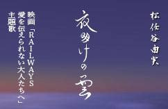 松任谷由実「夜明けの雲」（映画「RAILWAYS 愛を伝えられない大人たちへ」主題歌）好評配信中！