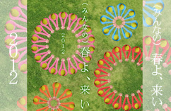 （みんなの）春よ、来い 2012