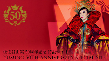 松任谷由実 50周年記念 特設サイト -YUMING 50th ANNIVERSARY SPECIAL SITE-
