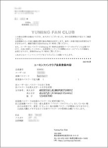 ユーミンファンクラブ会員登録内容