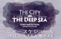 深海の街ツアー日程