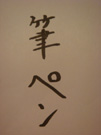 ②筆ペン