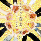 ①みんなの春よ、来い