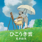 ②ひこうき雲　ジャケ