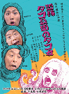 ①タコ女