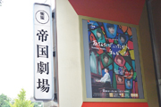 ②帝劇