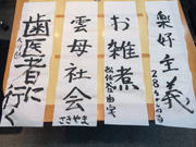 ①書き初め