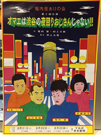 ②舞台のチラシ