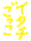 ③イタチ