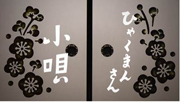 ①ひゃくまんさん小唄