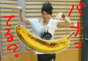 ②バナナ