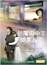 ④『朝陽の中で微笑んで』