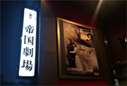 ②帝劇