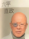④六平さん