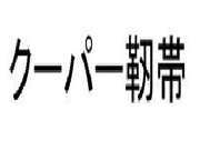 ②クーパー