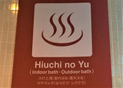 ③温泉