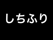 1326③しちふり